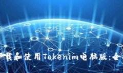 如何下载和使用Tokenim电脑