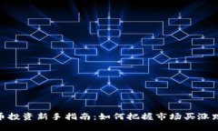 数字货币投资新手指南：