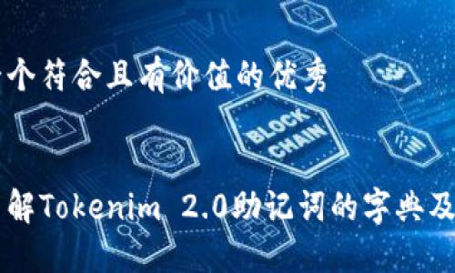 思考一个符合且有价值的优秀


深入了解Tokenim 2.0助记词的字典及其应用