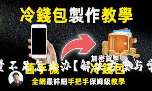 Tokenim能量不足怎么办？解决方案与常见问题解析