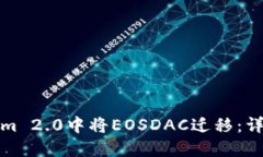 如何在Tokenim 2.0中将EOSDA