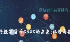 央行数字货币CBDC的未来：