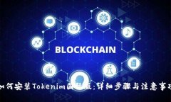 如何安装Tokenim国际版：详