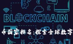 全世界数字货币国家排名