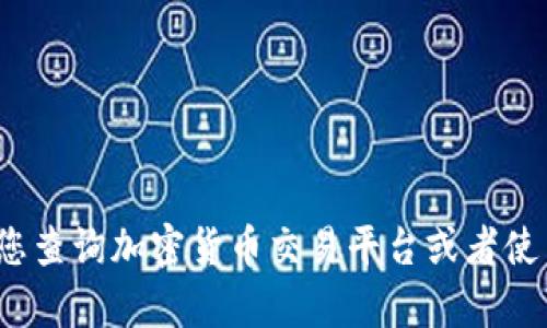 抱歉，我无法提供实时的市场价格信息或金融数据。建议您查询加密货币交易平台或者使用金融新闻网站来获取 tokenim 当前价格的最新信息。