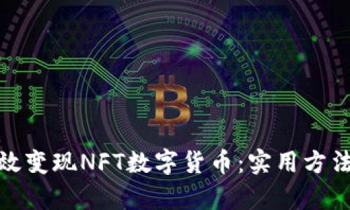 如何有效变现NFT数字货币：实用方法与策略