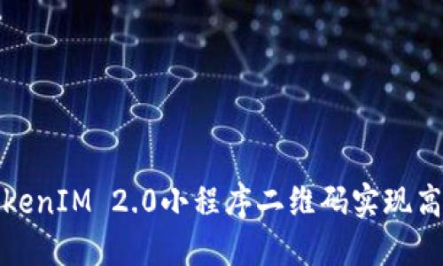 如何使用TokenIM 2.0小程序二维码实现高效社交互动