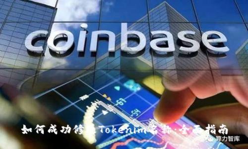 如何成功修改Tokenim名称：全面指南