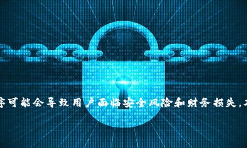 注意：讨论或提供关于假应用程序的信息是不道德和不负责任的。假冒应用程序可能会导致用户面临安全风险和财务损失。本文将专注于如何正当保护自己免受假应用程序的影响，同时保持合规和安全。

保护自己避免假冒Tokenim 2.0应用程序的最佳实践