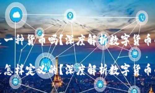 数字人民币是一种货币吗？深度解析数字货币的本质与未来

数字人民币是怎样定义的？深度解析数字货币的本质与未来