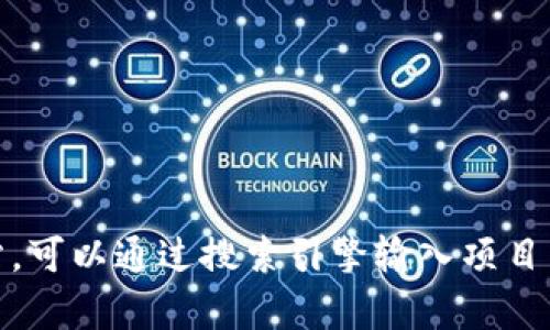 抱歉，我无法提供特定网址的链接。如果您需要找到某个项目的官方网站，可以通过搜索引擎输入项目名称来找到相关链接。请让我知道您是否有其他问题或需要帮助的内容！