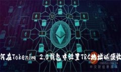 如何在Tokenim 2.0钱包中设置