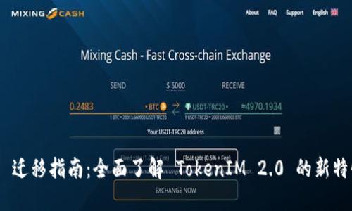 TokenIM 2.0 迁移指南：全面了解 TokenIM 2.0 的新特性与迁移步骤