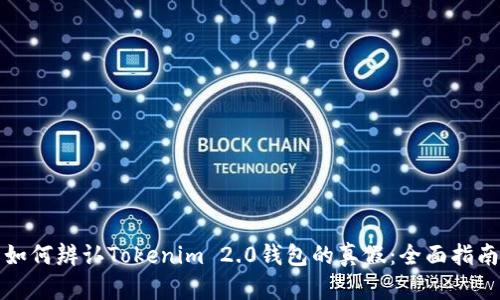 如何辨认Tokenim 2.0钱包的真假：全面指南