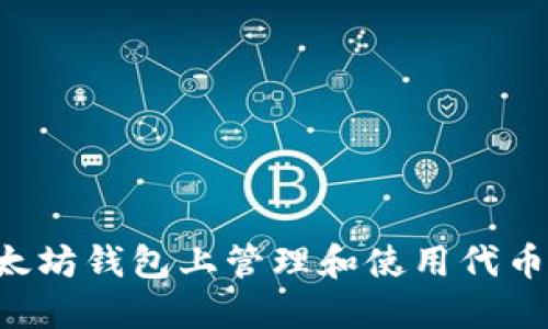 如何在以太坊钱包上管理和使用代币：完整指南