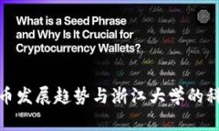 数字货币发展趋势与浙江