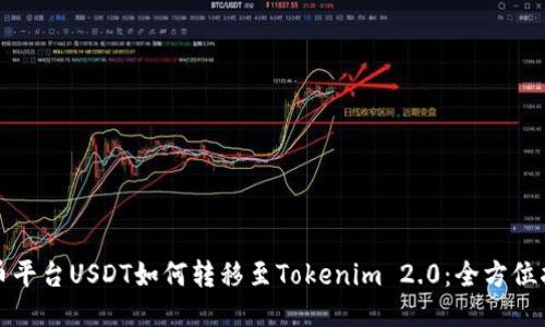 火币平台USDT如何转移至Tokenim 2.0：全方位指南