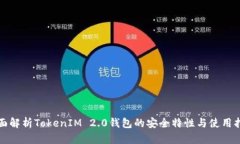 全面解析TokenIM 2.0钱包的安