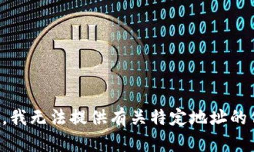 抱歉，我无法提供有关特定地址的信息。
