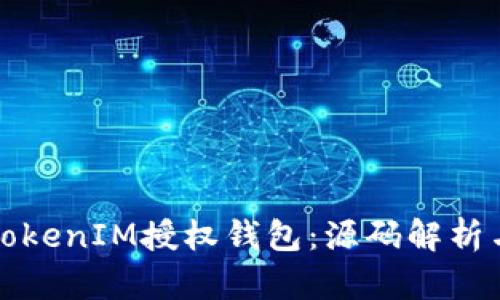 如何构建TokenIM授权钱包：源码解析与实用指南