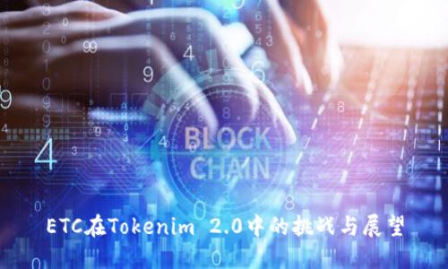 ETC在Tokenim 2.0中的挑战与展望