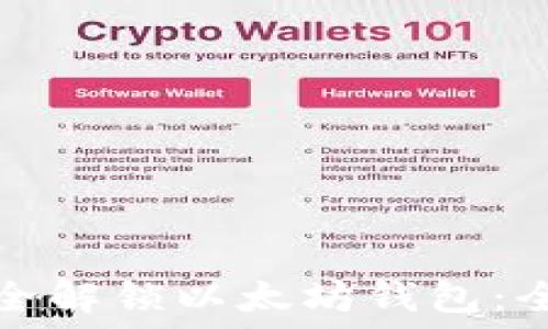   
如何安全解锁以太坊钱包：全面指南