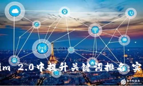 如何在Tokenim 2.0中提升关键词排名：实用技巧与策略