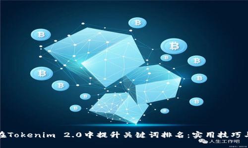 如何在Tokenim 2.0中提升关键词排名：实用技巧与策略