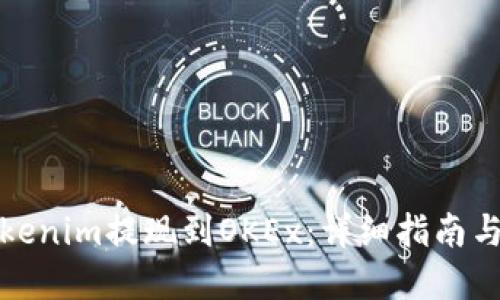 如何将Tokenim提现到OKEx：详细指南与实用技巧