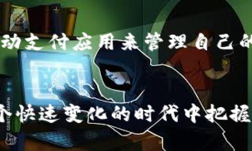 biao ti/biao ti推出数字货币：探索未来金融的新方式/biao ti
/guanjianci数字货币, 区块链, 央行数字货币, 加密货币/guanjianci

引言
随着科技的不断进步与金融市场的演变，数字货币作为一种新的经济形态，逐渐走入了人们的视野。无论是传统金融机构还是初创企业，数字货币的推出都引起了广泛关注。本文将从多方面探讨数字货币的意义、影响及未来发展趋势，并回答一些相关问题，以帮助读者深入理解这一前沿话题。

什么是数字货币？
数字货币是指以数字形式存在的货币，它可以是法定的（如央行数字货币）或非法定的（如比特币等加密货币）。与传统货币相比，数字货币在安全性、便捷性和高效性方面具有明显的优势。它不仅可以快速进行全球交易，还能够降低交易成本，提高透明度。

数字货币的种类
目前，数字货币主要可以分为以下几类：
ul
    listrong央行数字货币（CBDC）/strong：由国家中央银行发行，与法定货币相对应，旨在提升金融效率和降低流通成本。/li
    listrong加密货币/strong：如比特币、以太坊等，基于区块链技术，去中心化的特性使得其交易更加安全。/li
    listrong稳定币/strong：一种与特定资产（如美元）挂钩的加密货币，旨在减少价格波动性。/li
/ul

数字货币的优势
数字货币相比于传统货币在多个方面展现出其独特的优势：
ul
    listrong交易效率/strong：数字货币交易可以实现24小时不间断，且隐私性较高。/li
    listrong降低成本/strong：数字货币无须中介，交易费用显著降低。/li
    listrong国际化便利/strong：数字货币可以跨国界流通，简化国际交易。/li
    listrong提高安全性/strong：区块链技术的加密特性使得数字货币系统更加安全。/li
/ul

数字货币的挑战
尽管数字货币具有许多优势，但也面临着诸多挑战，包括：
ul
    listrong法律法规/strong：全球各国对数字货币的法律法规尚不完善，监管环境复杂。/li
    listrong市场波动/strong：一些数字货币如比特币价格波动较大，投机风险高。/li
    listrong技术安全/strong：数字货币交易平台面临技术攻击的风险，一旦出现问题可能导致用户资金损失。/li
/ul

数字货币的市场趋势
可以预见，数字货币市场将继续发展。央行数字货币的推出势必会影响金融市场的格局，而随着更多企业接受和使用数字货币，可以预期数字货币的普及率将不断提升。

相关问题的探讨

1. 数字货币会对传统金融体系产生什么样的影响？
数字货币的兴起将对传统金融体系带来深远影响。首先，数字货币打破了传统金融机构在支付和汇款方面的垄断，使得用户可以在没有中介的情况下进行交易。这一现象促使银行和其他金融机构必须加速创新，以保持竞争力。其次，数字货币将推动金融透明度的提高，区块链技术的可追溯性使得交易记录更加公开，监管机构可以更轻松地进行监控。此外，数字货币的推出还可能导致货币政策的变化，央行需要重新审视利率、货币供应等关键指标，以应对数字货币对经济的影响。

2. 数字货币的安全性如何保障？
数字货币的安全性问题不容忽视。首先，用户应该选择有信誉的交易平台，确保其采用了最新的安全技术，如加密技术和双重身份验证。此外，用户自身也应加强安全意识，如不随意点击不明链接，定期更换密码等。在技术层面，区块链的分布式特性使得单一节点的攻击难以导致整个网络的崩溃；交易信息的不可篡改性为资金安全提供了保障。同时，政府和机构应加强对数字货币市场的监管，提升整体安全性。

3. 数字货币的未来发展趋势是什么？
未来，数字货币的发展将逐渐趋于成熟。首先，央行数字货币将成为各国政府推动金融科技发展的重要工具，为数字货币的普及提供了法律支持和基础设施。今年，各国央行对数字货币的研究和试点活动正在加速推进，未来几年内可能会有更多国家推出自己的中央银行数字货币。其次，区块链技术的不断成熟将预计促进数字资产的流通和应用，各种基于区块链的金融服务将逐渐完善。此外，随着人们对数字货币认知的加强，数字货币将在购物、投资、跨境支付等方面逐渐普及，形成一个完整的生态系统。

4. 如何在日常生活中使用数字货币？
数字货币的使用逐渐渗透到日常生活中，用户可以通过多种方式进行消费和交易。一方面，许多大型企业已经开始接受数字货币支付，例如电商平台、餐饮服务等。用户只需在结账时选择数字货币作为支付方式即可。另一方面，用户还可以借助数字钱包和移动支付应用来管理自己的数字货币资产，进行日常购物或投资。同时，随着数字货币使用场景的增加，相关的金融服务也将逐步丰富。例如，用户可以通过数字货币进行投融资、资产管理等。只要用户保持对数字货币相关知识的学习和更新，就能更加有效地利用这一新兴的金融工具。

总结
数字货币的发展为金融市场带来了深远的变革，其潜力和应用前景不可限量。尽管面临各种挑战，但随着科技的进步和法律框架的完善，数字货币必将在未来的经济中占据重要地位。我们需要不断关注数字货币的动态，保持对新兴技术的敏感性，以便在这个快速变化的时代中把握机遇。