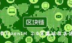 如何下载TokenIM 2.0苹果版及