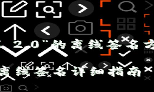 关于“TokenIM 2.0”的离线签名方法的详细介绍

TokenIM 2.0离线签名详细指南