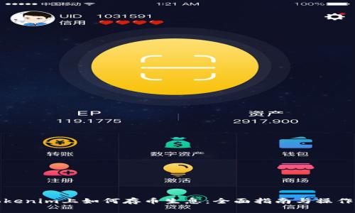 在Tokenim上如何存币生息：全面指南与操作技巧