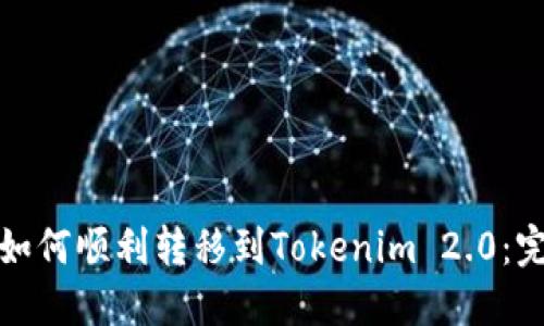 矿机币如何顺利转移到Tokenim 2.0：完整指南