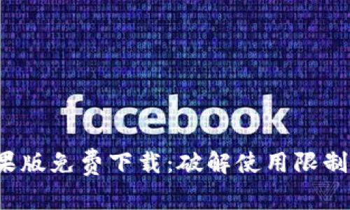 TokenIM 2.0苹果版免费下载：破解使用限制，享受无限可能性