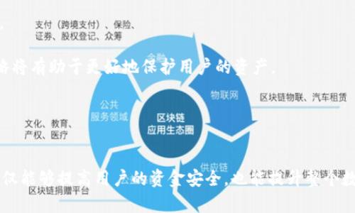    如何将Heco平台的资产提现到TokenIm 2.0钱包  / 

 guanjianci  Heco, TokenIm 2.0, 数字货币钱包, 资产转移  /guanjianci 

 引言 

在数字货币交易和资产管理中，将资产安全、便捷地转移到其他钱包是每个用户都需要掌握的技能。本文将集中讲解如何将Heco平台的资产提现到TokenIm 2.0钱包，从准备工作到具体操作，力求让每位读者都能轻松掌握该过程。


 Heco与TokenIm 2.0简介 

Heco（Huobi Eco Chain）是一条高性能、高效率的公链，旨在为DeFi（去中心化金融）、NFT（非同质化代币）等应用提供支持。由于其交易成本低、处理速度快，Heco受到越来越多用户和开发者的青睐。

TokenIm 2.0是一个相对新兴的去中心化数字货币钱包，支持多种公链，包括Ethereum、Binance Smart Chain和Heco等。它不仅支持资产存储，还提供交易、转账、查看余额等多项功能。TokenIm 2.0的用户界面友好，为用户提供了良好的使用体验，因此正迅速成为用户的首选钱包之一。


 准备工作 

在将资产从Heco提现到TokenIm 2.0之前，用户需要做好一些准备工作，以确保整个过程顺利进行。

1. **确认资产类型**：首先，用户需确认想要提现的资产种类。例如，ETH、USDT等的提现方式可能有所不同。

2. **安装TokenIm 2.0钱包**：如果用户尚未安装TokenIm 2.0钱包，需先去官网或应用商店下载并安装。安装过程中请确保下载的是官方版本，避免受到钓鱼网站的攻击。

3. **设置TokenIm 2.0钱包**：打开安装好的TokenIm 2.0钱包，按提示进行基本的设置，包括创建新钱包或导入已有钱包，并确保妥善保管助记词和私钥。

4. **获取钱包地址**：在TokenIm 2.0中找到您的Heco资产的接收地址，确保该地址正确无误，输入时不能出错。

5. **确保Heco账户可用**：用户需要检查Heco账户的状态，确保有足够的资产用于转移，并且账户没有受到风险警告或限制。

这一步骤能够有效降低后续操作中的风险，为安全提现打好基础。


 Heco提现到TokenIm 2.0的具体步骤 

接下来，我们将详细介绍如何将资产从Heco提现到TokenIm 2.0。整个过程可以分为以下几个关键步骤：

1. **登录Heco平台**：用户需要先登录到自己的Heco账户。导航至资产管理部分，确保能看到自己的资产余额。

2. **选择提现选项**：在资产管理界面，找到并点击“提现”或“转出”按钮。选择你的目标资产，比如USDT或其他数字货币。

3. **输入提现信息**：在提现界面，按照要求输入以下信息：
   - **目标地址**：将之前获取的TokenIm 2.0钱包地址粘贴到目标地址栏中。
   - **提现金额**：输入希望提现的金额，注意要留有足够的手续费余额。
   
4. **确认信息**：在提交前，仔细检查目标地址和提现金额。确保没有输入错误，同时注意Heco对提现的最低额度要求。

5. **验证身份**：Heco平台可能会要求用户进行身份验证，这一步通常涉及发送验证码到注册邮箱或手机上。确保能够及时接收并输入验证码。

6. **提交提现请求**：一切信息确认无误后，点击“提交提现”按钮，系统会处理请求，用户需要耐心等待。一般来说，到账时间比较快，但有时候根据网络情况会有所延迟。

7. **查看转账状态**：用户可以在Heco的钱包转账记录中查看提现状态，以确认交易是否成功。在TokenIm 2.0中查看是否到账。

以上步骤涵盖了从Heco平台提现到TokenIm 2.0钱包的全过程，务必严谨操作，以保障资金的安全。


 常见问题解答 

 问题1：提现过程中的手续费如何计算？ 

在进行提现时，手续费是一个重要考虑因素。许多用户在进行转账时可能没有仔细关注这一点，导致资金到手后心生不悦。

1. **Heco平台手续费**：Heco平台的提现手续费是根据不同交易对和提现金额设定的，通常会显示在提现界面的输入框附近。不同的资产可能会有不同的手续费政策，用户在提现前一定要仔细查阅。

2. **TokenIm的接收费用**：TokenIm 2.0没有对接收资产收取费用。但是，用户在资产转入TokenIm钱包之前需要支付Heco的提现手续费。

3. **网络状况的影响**：提现手续费受网络拥堵情况的影响，网络较为繁忙时，手续费可能会相对增加。尽管Heco链的手续费较低，但在高峰期可能会出现不一样的费用情况。

4. **查询历史手续费用**：用户可以在Heco的操作记录中查询到以往提现的手续费情况，以便为未来的提现做好预算。

总之，了解提现过程中的手续费计算标准，将有助于用户做出更明智的财务决策。


 问题2：失败的提现请求应该如何处理？ 

有时用户可能会遇到提现请求失败的情况。在这种情况下，有几个步骤可以帮助用户尽快解决问题。

1. **检查提现状态**：首先登录Heco平台，查看提现请求的状态。有时由于操作失误，系统可能会显示请求失败。

2. **核实地址正确性**：确保在提现时输入的TokenIm 2.0地址准确无误，这是造成提现失败的常见原因之一。如果发现输入地址错误，可以直接重新发起提现。

3. **咨询客户支持**：如果提现请求失败并且用户确认没有错误，可以联系Heco的客户支持。提供必要的信息，客服会根据详细情况进行调查。

4. **等待处理时间**：有时由于网络拥堵，交易可能会处于待处理状态。在这种情况下，用户只需要等待，通常几分钟内就会有反馈。

5. **重新发起提现**：如果一切核实无误且客服确认可以操作，则可以重新提交提现请求。如果频繁出现问题，用户可能需要检查网络设置和Heco账户的安全性。

虽然提现失败是一个令人沮丧的经历，但遵循以上步骤通常能够帮助用户尽快解决问题，并找回被应得的资产。


 问题3：如何确保在TokenIm 2.0钱包中的资产安全？ 

资产安全的问题在数字货币领域始终占据核心位置。用户在使用TokenIm 2.0钱包存储资产时，应采取以下措施确保资产的安全性。

1. **保管助记词和私钥**：在创建钱包时，TokenIm 2.0会生成助记词和私钥。用户需要将这些信息妥善保管，不可泄露给任何人。一旦丢失，资产将无法再找回。

2. **启用两步验证**：TokenIm 2.0支持多种安全性设置，用户应尽量启用两阶段验证（2FA），为账户加上额外的保护层。这将显著增加黑客攻击的难度。

3. **定期更新钱包应用**：确保TokenIm 2.0钱包应用是最新版本，定期更新可以修复可能存在的安全漏洞。

4. **防范网络钓鱼**：在进行任何交易前，务必确保访问的是TokenIm 2.0的官方网站或应用。避免通过链接或QR码直接访问，谨防钓鱼网站的欺诈行为。

5. **合理分配资产**：若数字资产较大，可采用“冷钱包”（离线钱包）存储部分资产，以减少黑客攻击的风险。特别是大型投资者，应考虑多种资产存储方式的组合。

通过采取以上策略，用户可以大幅提升在TokenIm 2.0中存储资产的安全性，降低资金损失的风险。


 问题4：在Heco和TokenIm之间转账的最佳实践是什么？ 

在Heco和TokenIm之间转账时，有几个最佳实践可以帮助用户更加顺利地进行操作。

1. **保持网络畅通**：确保在转账过程中网络稳定。若网络较差，可能导致请求失败或延迟到账。

2. **小额测试转账**：在大额转账之前，可以选择先进行小额测试，确认无误后再进行大额交易。这种方式能够有效规避潜在风险，确保之后的转账可以顺利完成。

3. **定期备份钱包信息**：定期备份TokenIm 2.0钱包的信息，以免丢失钱包的访问权限。

4. **比较交易费用**：不同时间，不同类型的资产提现费用也会有所不同。用户应选择在费用较低时进行转账，以节省成本。

5. **关注官方公告**：Heco和TokenIm不时会推出新的活动或策略，用户应该及时关注他们的官方渠道，以获取最新信息。

制定良好的转账策略，对于顺利在Heco和TokenIm之间转账大有裨益。特别是在数字货币市场波动较大的情况下，稳健策略将有助于更好地保护用户的资产。 


 结论 

将Heco的资产提现到TokenIm 2.0钱包虽看似复杂，但只要遵循上述步骤，通常都能顺利完成。掌握必要的知识和技能，不仅能够提高用户的资金安全，也能提升整个数字货币交易的体验。
