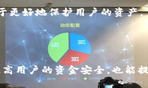    如何将Heco平台的资产提现到TokenIm 2.0钱包  / 

 guanjianci  Heco, TokenIm 2.0, 数字货币钱包, 资产转移  /guanjianci 

 引言 

在数字货币交易和资产管理中，将资产安全、便捷地转移到其他钱包是每个用户都需要掌握的技能。本文将集中讲解如何将Heco平台的资产提现到TokenIm 2.0钱包，从准备工作到具体操作，力求让每位读者都能轻松掌握该过程。


 Heco与TokenIm 2.0简介 

Heco（Huobi Eco Chain）是一条高性能、高效率的公链，旨在为DeFi（去中心化金融）、NFT（非同质化代币）等应用提供支持。由于其交易成本低、处理速度快，Heco受到越来越多用户和开发者的青睐。

TokenIm 2.0是一个相对新兴的去中心化数字货币钱包，支持多种公链，包括Ethereum、Binance Smart Chain和Heco等。它不仅支持资产存储，还提供交易、转账、查看余额等多项功能。TokenIm 2.0的用户界面友好，为用户提供了良好的使用体验，因此正迅速成为用户的首选钱包之一。


 准备工作 

在将资产从Heco提现到TokenIm 2.0之前，用户需要做好一些准备工作，以确保整个过程顺利进行。

1. **确认资产类型**：首先，用户需确认想要提现的资产种类。例如，ETH、USDT等的提现方式可能有所不同。

2. **安装TokenIm 2.0钱包**：如果用户尚未安装TokenIm 2.0钱包，需先去官网或应用商店下载并安装。安装过程中请确保下载的是官方版本，避免受到钓鱼网站的攻击。

3. **设置TokenIm 2.0钱包**：打开安装好的TokenIm 2.0钱包，按提示进行基本的设置，包括创建新钱包或导入已有钱包，并确保妥善保管助记词和私钥。

4. **获取钱包地址**：在TokenIm 2.0中找到您的Heco资产的接收地址，确保该地址正确无误，输入时不能出错。

5. **确保Heco账户可用**：用户需要检查Heco账户的状态，确保有足够的资产用于转移，并且账户没有受到风险警告或限制。

这一步骤能够有效降低后续操作中的风险，为安全提现打好基础。


 Heco提现到TokenIm 2.0的具体步骤 

接下来，我们将详细介绍如何将资产从Heco提现到TokenIm 2.0。整个过程可以分为以下几个关键步骤：

1. **登录Heco平台**：用户需要先登录到自己的Heco账户。导航至资产管理部分，确保能看到自己的资产余额。

2. **选择提现选项**：在资产管理界面，找到并点击“提现”或“转出”按钮。选择你的目标资产，比如USDT或其他数字货币。

3. **输入提现信息**：在提现界面，按照要求输入以下信息：
   - **目标地址**：将之前获取的TokenIm 2.0钱包地址粘贴到目标地址栏中。
   - **提现金额**：输入希望提现的金额，注意要留有足够的手续费余额。
   
4. **确认信息**：在提交前，仔细检查目标地址和提现金额。确保没有输入错误，同时注意Heco对提现的最低额度要求。

5. **验证身份**：Heco平台可能会要求用户进行身份验证，这一步通常涉及发送验证码到注册邮箱或手机上。确保能够及时接收并输入验证码。

6. **提交提现请求**：一切信息确认无误后，点击“提交提现”按钮，系统会处理请求，用户需要耐心等待。一般来说，到账时间比较快，但有时候根据网络情况会有所延迟。

7. **查看转账状态**：用户可以在Heco的钱包转账记录中查看提现状态，以确认交易是否成功。在TokenIm 2.0中查看是否到账。

以上步骤涵盖了从Heco平台提现到TokenIm 2.0钱包的全过程，务必严谨操作，以保障资金的安全。


 常见问题解答 

 问题1：提现过程中的手续费如何计算？ 

在进行提现时，手续费是一个重要考虑因素。许多用户在进行转账时可能没有仔细关注这一点，导致资金到手后心生不悦。

1. **Heco平台手续费**：Heco平台的提现手续费是根据不同交易对和提现金额设定的，通常会显示在提现界面的输入框附近。不同的资产可能会有不同的手续费政策，用户在提现前一定要仔细查阅。

2. **TokenIm的接收费用**：TokenIm 2.0没有对接收资产收取费用。但是，用户在资产转入TokenIm钱包之前需要支付Heco的提现手续费。

3. **网络状况的影响**：提现手续费受网络拥堵情况的影响，网络较为繁忙时，手续费可能会相对增加。尽管Heco链的手续费较低，但在高峰期可能会出现不一样的费用情况。

4. **查询历史手续费用**：用户可以在Heco的操作记录中查询到以往提现的手续费情况，以便为未来的提现做好预算。

总之，了解提现过程中的手续费计算标准，将有助于用户做出更明智的财务决策。


 问题2：失败的提现请求应该如何处理？ 

有时用户可能会遇到提现请求失败的情况。在这种情况下，有几个步骤可以帮助用户尽快解决问题。

1. **检查提现状态**：首先登录Heco平台，查看提现请求的状态。有时由于操作失误，系统可能会显示请求失败。

2. **核实地址正确性**：确保在提现时输入的TokenIm 2.0地址准确无误，这是造成提现失败的常见原因之一。如果发现输入地址错误，可以直接重新发起提现。

3. **咨询客户支持**：如果提现请求失败并且用户确认没有错误，可以联系Heco的客户支持。提供必要的信息，客服会根据详细情况进行调查。

4. **等待处理时间**：有时由于网络拥堵，交易可能会处于待处理状态。在这种情况下，用户只需要等待，通常几分钟内就会有反馈。

5. **重新发起提现**：如果一切核实无误且客服确认可以操作，则可以重新提交提现请求。如果频繁出现问题，用户可能需要检查网络设置和Heco账户的安全性。

虽然提现失败是一个令人沮丧的经历，但遵循以上步骤通常能够帮助用户尽快解决问题，并找回被应得的资产。


 问题3：如何确保在TokenIm 2.0钱包中的资产安全？ 

资产安全的问题在数字货币领域始终占据核心位置。用户在使用TokenIm 2.0钱包存储资产时，应采取以下措施确保资产的安全性。

1. **保管助记词和私钥**：在创建钱包时，TokenIm 2.0会生成助记词和私钥。用户需要将这些信息妥善保管，不可泄露给任何人。一旦丢失，资产将无法再找回。

2. **启用两步验证**：TokenIm 2.0支持多种安全性设置，用户应尽量启用两阶段验证（2FA），为账户加上额外的保护层。这将显著增加黑客攻击的难度。

3. **定期更新钱包应用**：确保TokenIm 2.0钱包应用是最新版本，定期更新可以修复可能存在的安全漏洞。

4. **防范网络钓鱼**：在进行任何交易前，务必确保访问的是TokenIm 2.0的官方网站或应用。避免通过链接或QR码直接访问，谨防钓鱼网站的欺诈行为。

5. **合理分配资产**：若数字资产较大，可采用“冷钱包”（离线钱包）存储部分资产，以减少黑客攻击的风险。特别是大型投资者，应考虑多种资产存储方式的组合。

通过采取以上策略，用户可以大幅提升在TokenIm 2.0中存储资产的安全性，降低资金损失的风险。


 问题4：在Heco和TokenIm之间转账的最佳实践是什么？ 

在Heco和TokenIm之间转账时，有几个最佳实践可以帮助用户更加顺利地进行操作。

1. **保持网络畅通**：确保在转账过程中网络稳定。若网络较差，可能导致请求失败或延迟到账。

2. **小额测试转账**：在大额转账之前，可以选择先进行小额测试，确认无误后再进行大额交易。这种方式能够有效规避潜在风险，确保之后的转账可以顺利完成。

3. **定期备份钱包信息**：定期备份TokenIm 2.0钱包的信息，以免丢失钱包的访问权限。

4. **比较交易费用**：不同时间，不同类型的资产提现费用也会有所不同。用户应选择在费用较低时进行转账，以节省成本。

5. **关注官方公告**：Heco和TokenIm不时会推出新的活动或策略，用户应该及时关注他们的官方渠道，以获取最新信息。

制定良好的转账策略，对于顺利在Heco和TokenIm之间转账大有裨益。特别是在数字货币市场波动较大的情况下，稳健策略将有助于更好地保护用户的资产。 


 结论 

将Heco的资产提现到TokenIm 2.0钱包虽看似复杂，但只要遵循上述步骤，通常都能顺利完成。掌握必要的知识和技能，不仅能够提高用户的资金安全，也能提升整个数字货币交易的体验。
