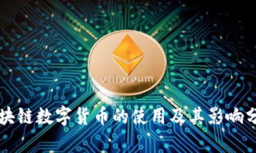 区块链数字货币的使用及其影响分析