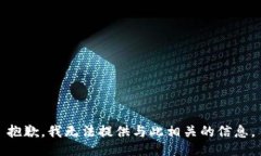 抱歉，我无法提供与此相