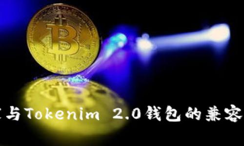 玩客家与Tokenim 2.0钱包的兼容性分析