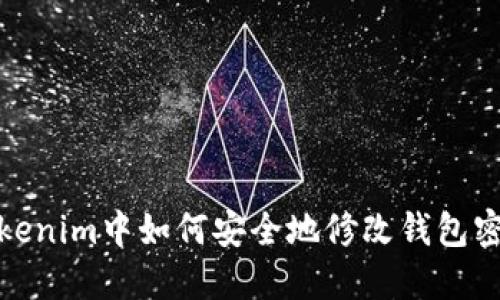 Tokenim中如何安全地修改钱包密码