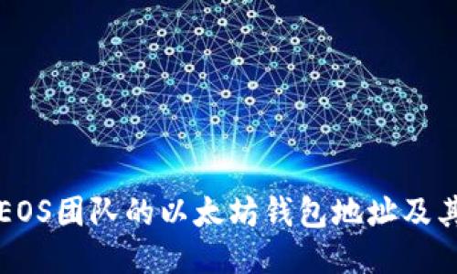 如何找到EOS团队的以太坊钱包地址及其使用方法