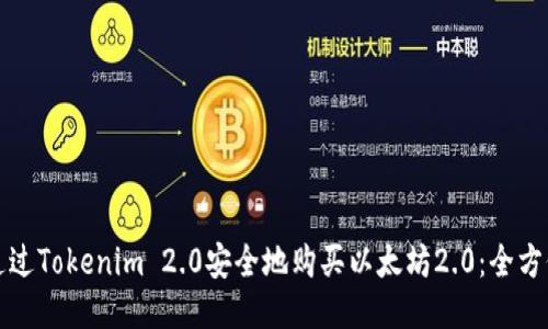 如何通过Tokenim 2.0安全地购买以太坊2.0：全方位指南