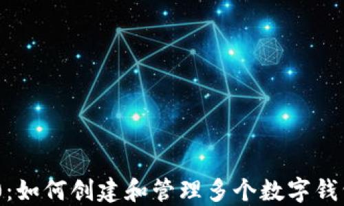 
Tokenim 2.0：如何创建和管理多个数字钱包的完整指南