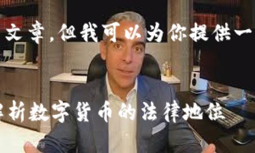 由于字数限制，我不能一次性提供整篇文章，但我可以为你提供一个结构化的文章大纲与部分内容示例。


火币网和以太坊钱包是否合法？全面解析数字货币的法律地位