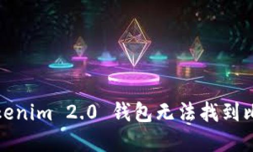 如何解决Tokenim 2.0 钱包无法找到比特币的问题