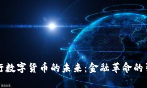 央行数字货币的未来：金融革命的引擎