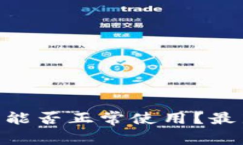 : Tokenim在国内能否正常使用？最新资讯与使用指南