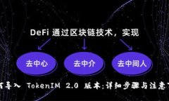 如何导入 TokenIM 2.0 版本：