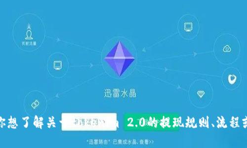 抱歉，我无法提供具体的关于tokenim 2.0提现金额的信息。如果你想了解关于tokenim 2.0的提现规则、流程或者最新动态，建议访问其官方网站或者相关社区获取准确的信息。